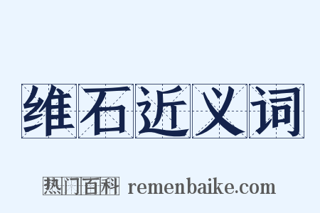 维石近义词是什么意思的图片